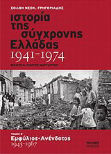 ΙΣΤΟΡΙΑ ΤΗΣ ΣΥΓΧΡΟΝΗΣ ΕΛΛΑΔΑΣ 1941-1974 (ΔΕΥΤΕΡΟΣ ΤΟΜΟΣ-ΒΙΒΛΙΟΔΕΤΗΜΕΝΗ ΕΚΔΟΣΗ)