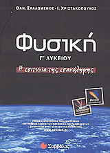 Φυσική Γ΄ λυκείου