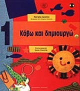 7ΤΟΜΟ «ΚΟΒΩ ΚΑΙ ΔΗΜΙΟΥΡΓΩ»