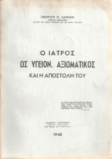 Ο ιατρός ως υγειον. αξιωματικός και η αποστολή του