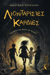 Λιονταρίσιες Καρδιές: Περιπέτεια στα έγκατα του Πειραιά