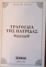 Τραγούδια της πατρίδας