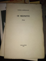 Οι Μισθωτοί