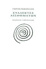 Συλλέκτες αισθημάτων