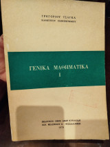 Γενικά μαθηματικά Ι