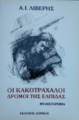 Οι κακοτράχαλοι δρόμοι της ελπίδας