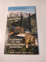 Η αλήθεια για την εκκλησιαστική περιουσία