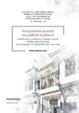 Λαογραφικά μουσεία και μάθηση ενηλίκων: Δράσεις μνήμης, ταυτοτήτων, τοπικής ιστορίας και δημιουργικής γραφής στο Λαογραφικό και Ιστορικό Μουσείο Κομοτηνής