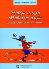 Παίζω συχνά μαθαίνω απλά: Μια εργοθεραπευτική ματιά