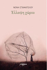 Έλλειψη χώρου