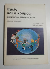 Εμείς και ο κόσμος βιβλίο του δασκάλου δεύτερη τάξη δεύτερο μέρος