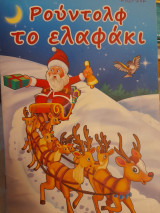 Ρούντολφ το ελαφάκι