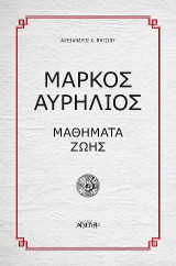 Μάρκος Αυρήλιος