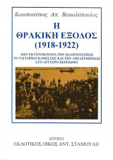 Η Θρακική Έξοδος 1918- 1922