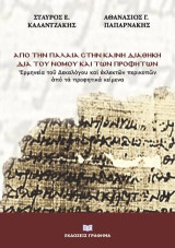 Ἀπό την Παλαιά στην Καινή Διαθήκη διά τοῦ Νόμου και τῶν προφητῶν: Ἑρμηνεία τοῦ Δεκαλόγου καί ἐκλεκτῶν περικοπῶν ἀπό τά προφητικά κείμενα