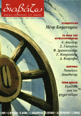 Διαβάζω τεύχος 373 - Τα όρια του μυθιστορήματος
