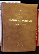 Εφημερίς Αθηνών 1824 - 1826