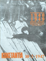 Ντοκουμέντα 1940 - 1949, Κωνσταντια 10-2-1947