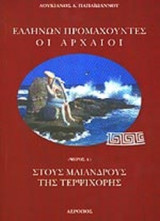 ΕΛΛΗΝΩΝ ΠΡΟΜΑΧΟΥΝΤΕΣ ΟΙ ΑΡΧΑΙΟΙ (ΠΡΩΤΟ ΜΕΡΟΣ)