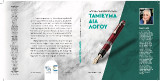 Ταμίευμα δια Λόγου