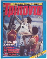 Τρίποντο #91 (7/8/1990)