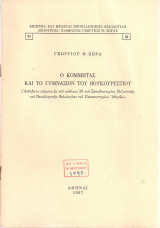 Ο Κομμητάς και το Γυμνάσιον του Βουκουρεστίου