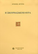 Η σκουριασμένη θύρα: Ο Ηπειρώτης του βορρά βρήκε την ελληνικότητά του πέρα απ' την κατάντια και τον πόνο