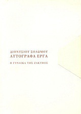 Η γυναίκα της Ζάκυθος: Ζακύνθου αρ. 13: Τυπογραφική μεταγραφή