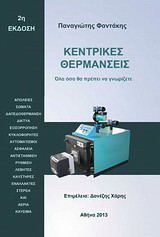 Κεντρικές θερμάνσεις: Όλα όσα θα πρέπει να γνωρίζετε