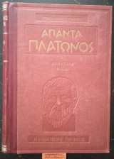 Άπαντα Πλάτωνος Πολιτεία Β’, Γ’, Δ´