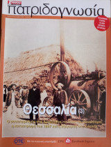 Πατριδογνωσία τεύχος 33 (Θεσσαλία 3)