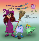 Ποιος έκλεψε τα χρώματα από το σχηματοχωριό