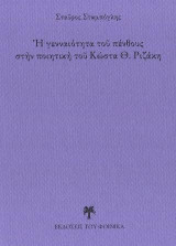 Ἡ γενναιότητα τοῦ πένθους στὴν ποιητική τοῦ Κώστα Θ. Ριζάκη