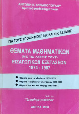 Θέματα Μαθηματικών (με τις λύσεις τους) Εισαγωγικών Εξετάσεων 1974-1987