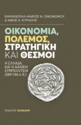Οικονομία πόλεμος στρατηγική & θεσμοί
