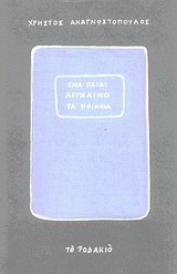 Ένα παιδί λευκαίνει τα ποίμνια: Ποιήματα