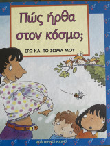 Πώς ήρθα στον κόσμο;
