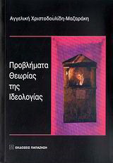 Προβλήματα θεωρίας της ιδεολογίας