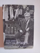 Πάρτι και αερομαχίες Τα χρόνια στην Αγγλία