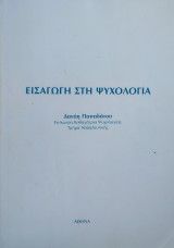 Εισαγωγή Στη Ψυχολογία