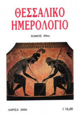Θεσσαλικό Ημερολόγιο Τόμος 49