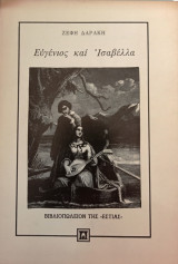 Ευγένιος και Ισαβέλλα