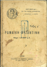 Ιστορία Ρωμαϊκή - Βυζαντινή μέχρι του 867 μ.Χ.