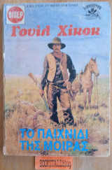 Το παιχνίδι της μοίρας. Γουέστερν