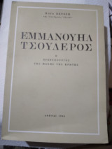 Ε.Τσουδερος Ο προθυπουργος της Μαχης της Κρητης