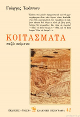 Κοιτάσματα: πεζά κείμενα (Γιώργος Ιωάννου)