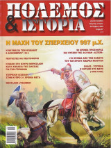 Πόλεμος και Ιστορία No 087