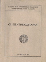 Οι Πεντηκοστιανοί