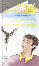 Ο Κωνσταντής και το περιστέρι