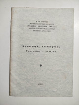 Κανονισμός λειτουργίας γυμνασίων - λυκείων Αρσάκεια Τοσίτσεια σχολεία